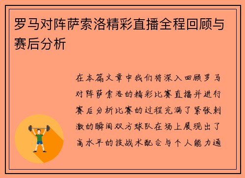 罗马对阵萨索洛精彩直播全程回顾与赛后分析