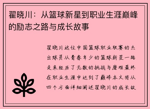 翟晓川：从篮球新星到职业生涯巅峰的励志之路与成长故事