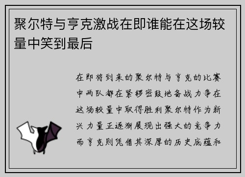 聚尔特与亨克激战在即谁能在这场较量中笑到最后