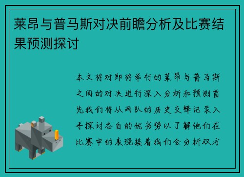 莱昂与普马斯对决前瞻分析及比赛结果预测探讨