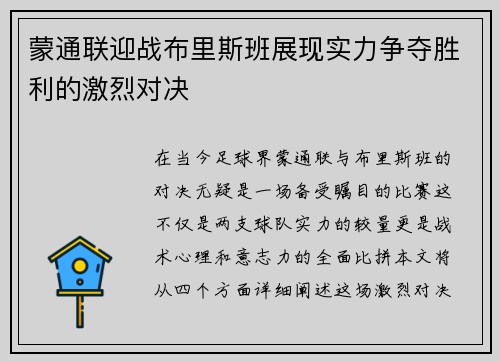蒙通联迎战布里斯班展现实力争夺胜利的激烈对决