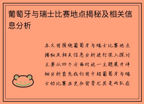 葡萄牙与瑞士比赛地点揭秘及相关信息分析