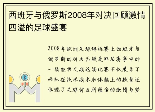 西班牙与俄罗斯2008年对决回顾激情四溢的足球盛宴
