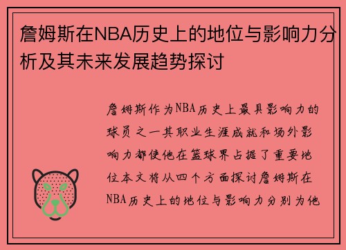 詹姆斯在NBA历史上的地位与影响力分析及其未来发展趋势探讨