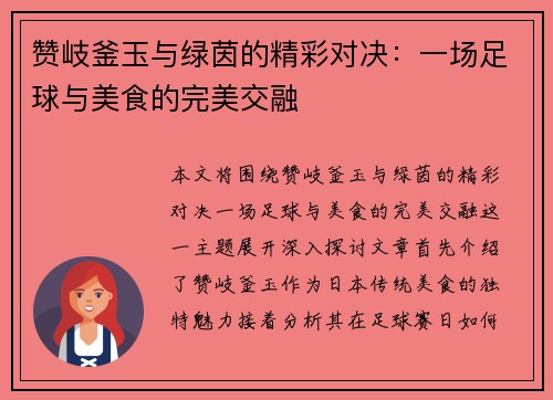 赞岐釜玉与绿茵的精彩对决：一场足球与美食的完美交融