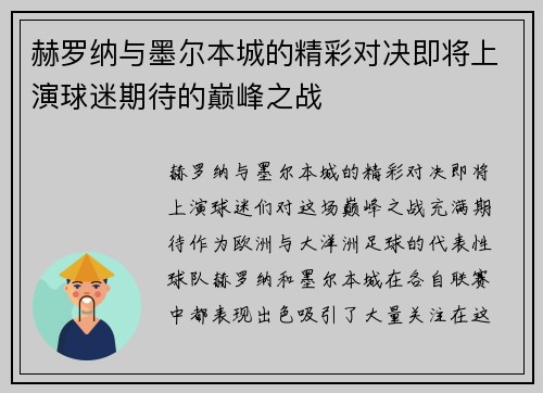 赫罗纳与墨尔本城的精彩对决即将上演球迷期待的巅峰之战
