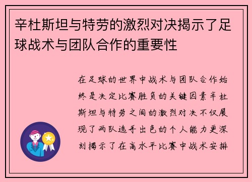辛杜斯坦与特劳的激烈对决揭示了足球战术与团队合作的重要性