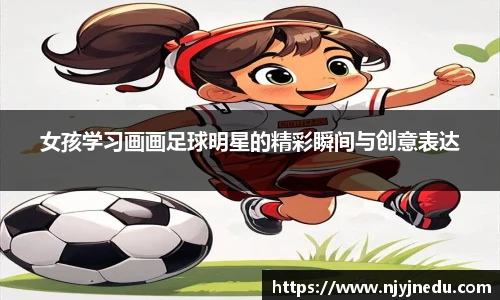 女孩学习画画足球明星的精彩瞬间与创意表达