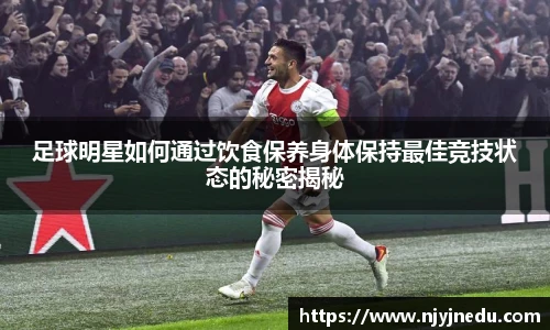 足球明星如何通过饮食保养身体保持最佳竞技状态的秘密揭秘